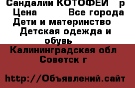 Сандалии КОТОФЕЙ 23р › Цена ­ 800 - Все города Дети и материнство » Детская одежда и обувь   . Калининградская обл.,Советск г.